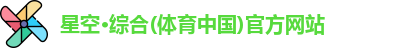 星空·综合体育